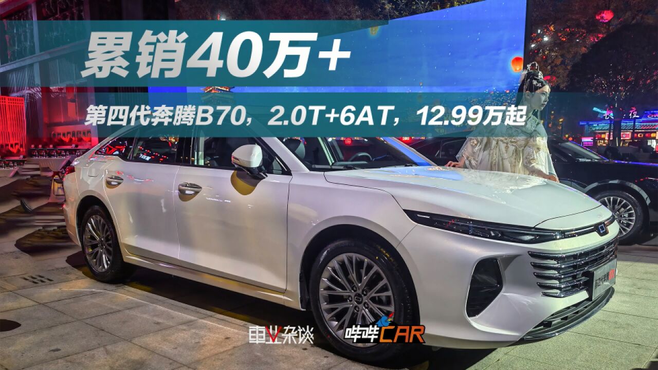 “老前辈”出招!第四代奔腾B70上市,12.99万起