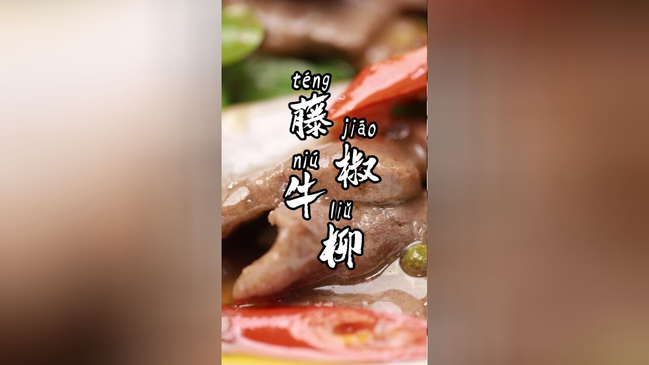 粉丝选食材,黎叔教做菜!藤椒和牛肉的搭配,值得一试!