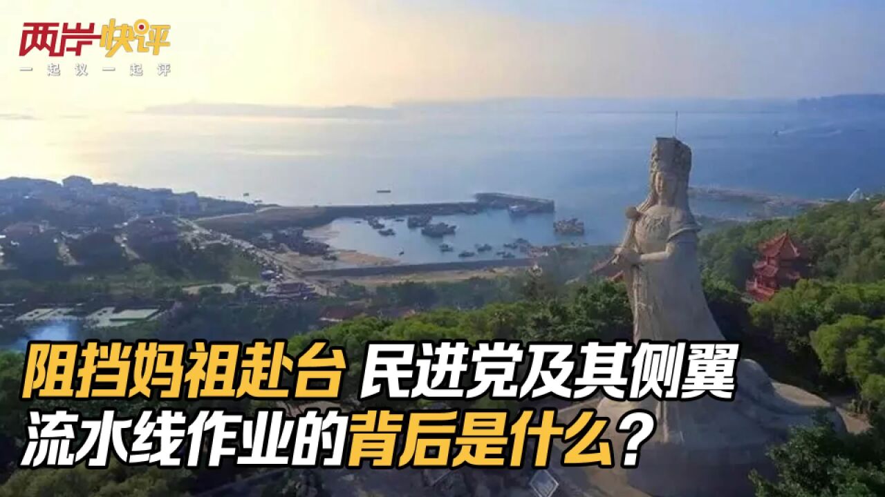 阻挡妈祖赴台 民进党及其侧翼流水线作业的背后是什么?