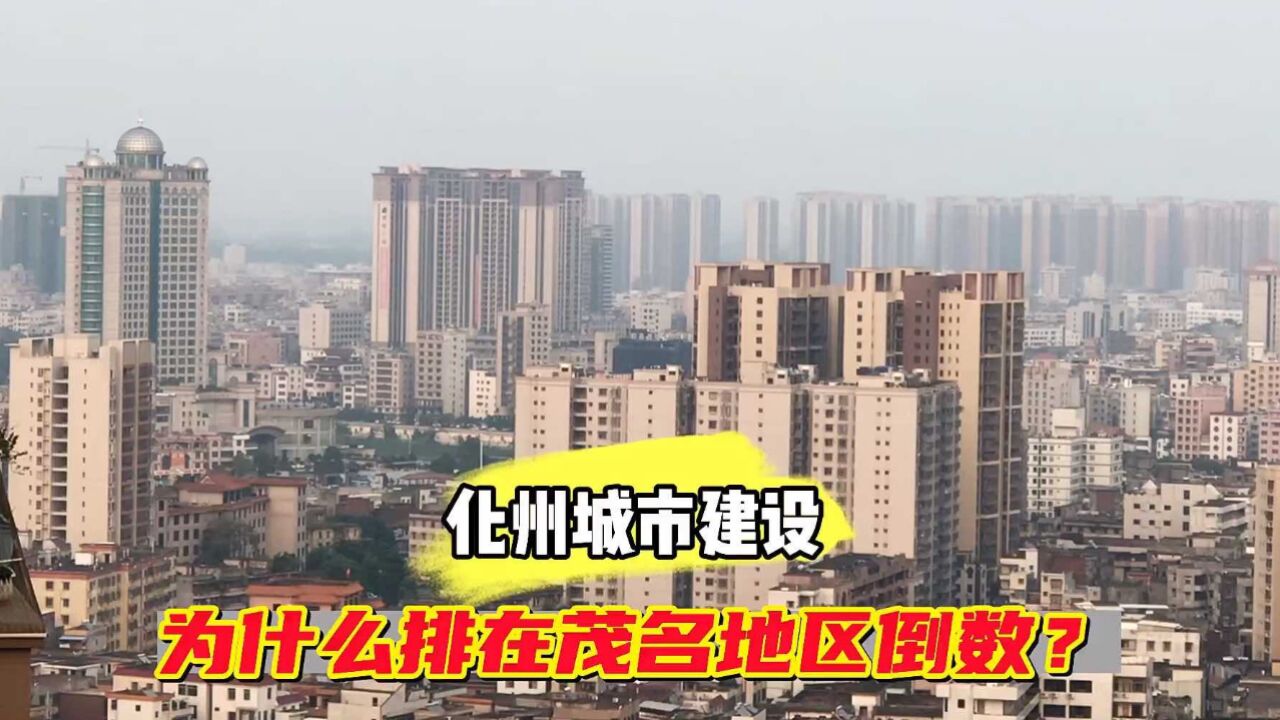 广东化州的城市建设为什么排在茂名地区倒数第一?