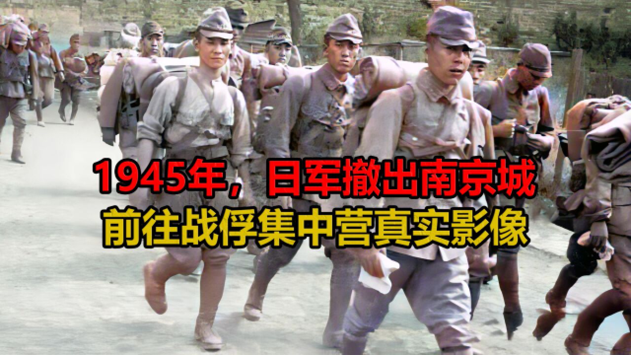 1945年日军战败后撤出南京城,前往战俘集中营真实影像