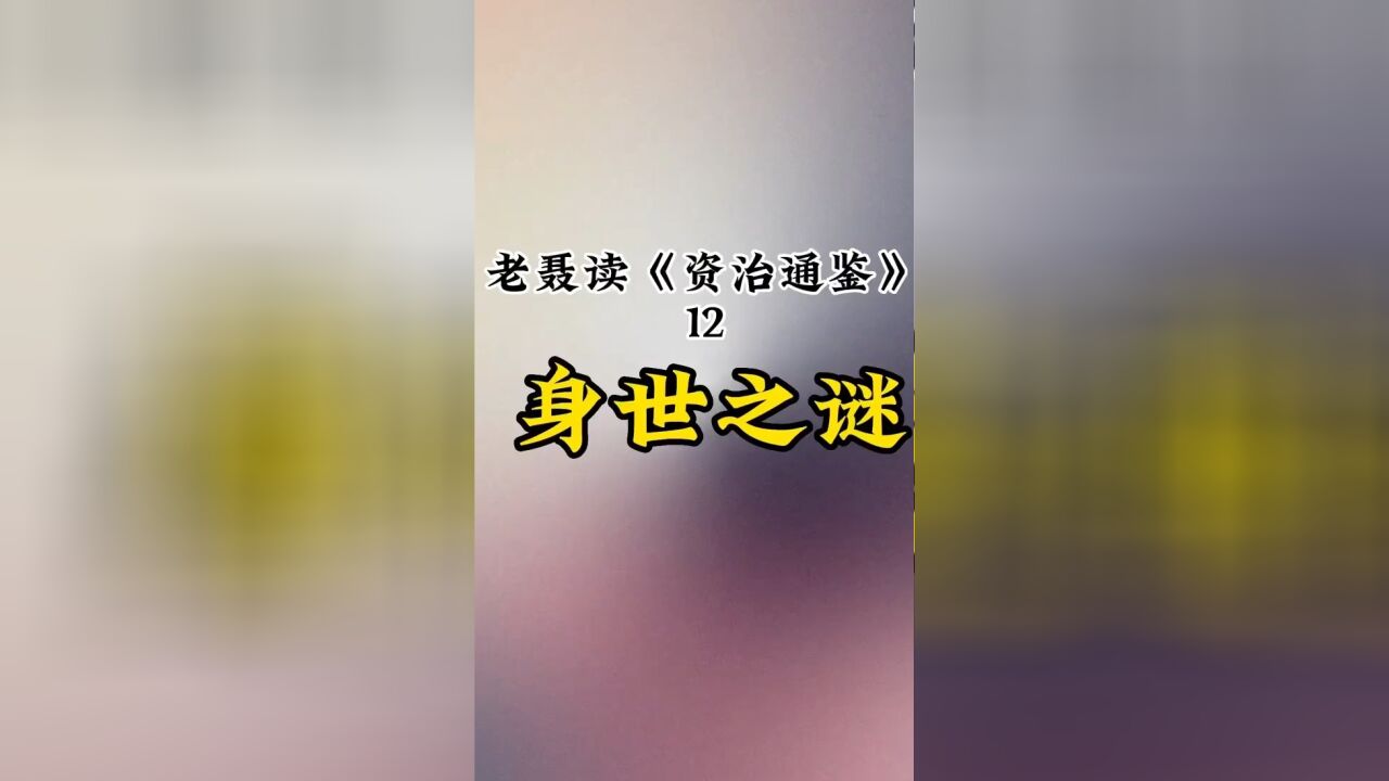 如何看待秦始皇的身世之谜?