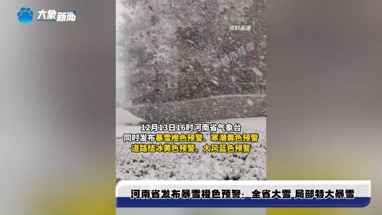 河南省发布暴雪橙色预警:全省大雪 局部特大暴雪