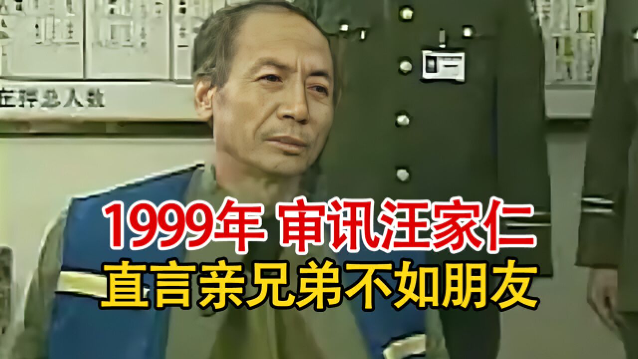 1999年审讯悍匪汪家仁:直言亲弟不如朋友,抢劫钱财用于风月场所