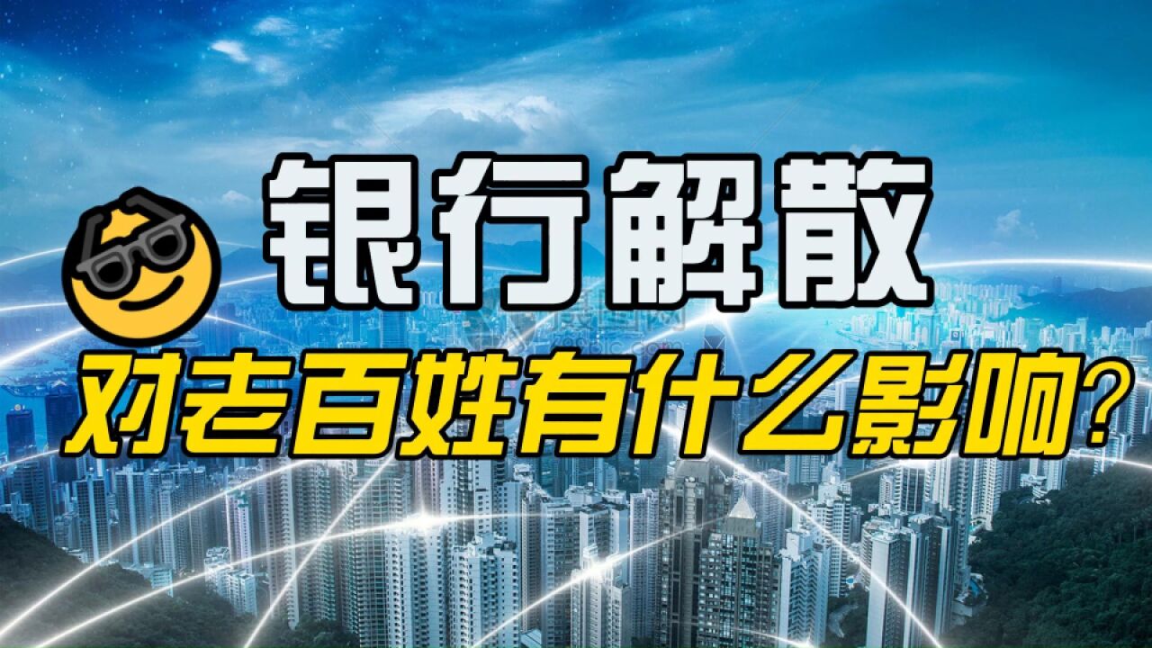 超过8家银行“被解散”,对老百姓有什么影响?