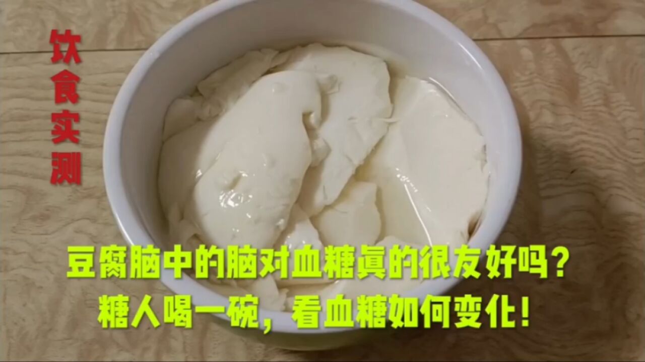 豆腐脑中的脑对血糖真的很友好吗?糖人喝一碗 ,看血糖如何变化!