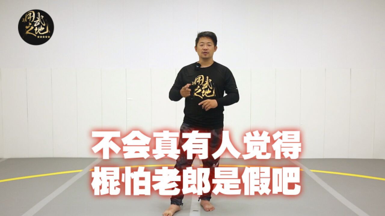 如何理解棍怕老郎?遇到真正的老郎,你就知道这些差距有多离谱!