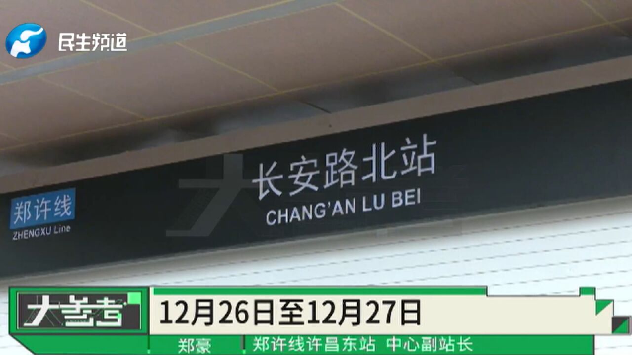 郑许市域铁路免费试乘第一天!市民:太方便了 !您想来体验一下吗