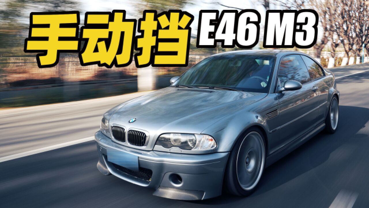 手动挡!才是E46 M3完整体!