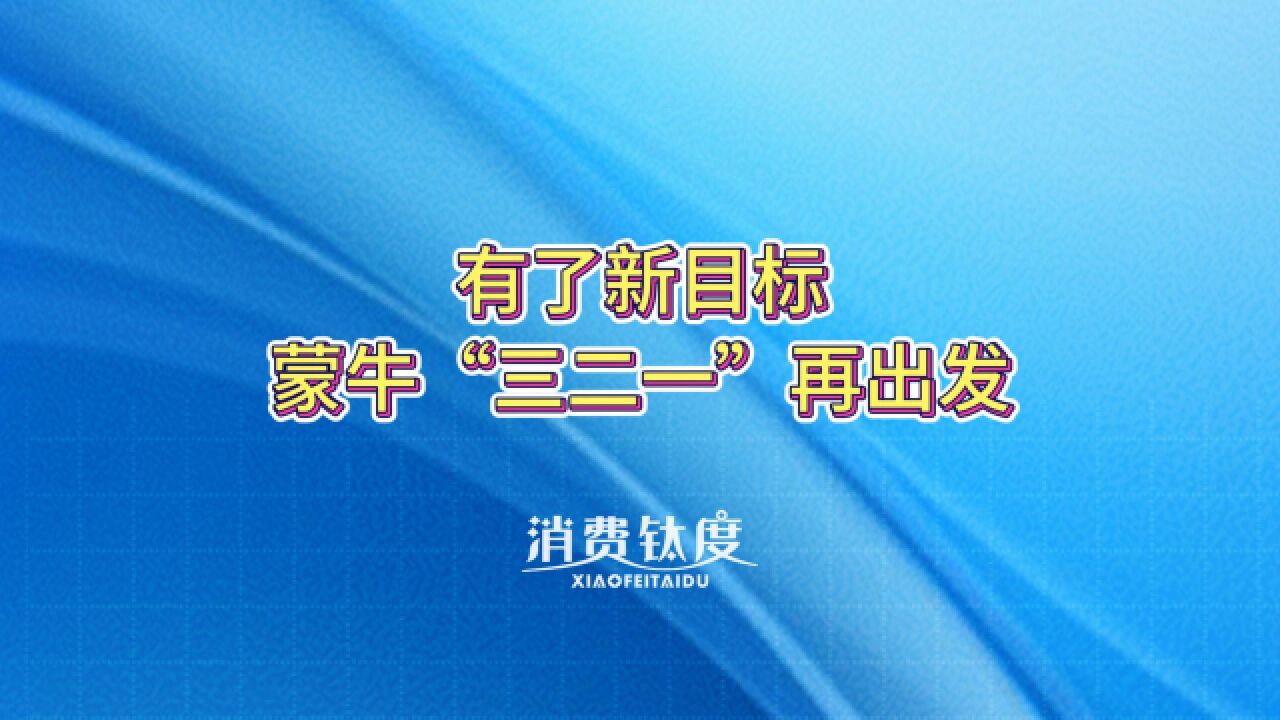 有了新目标,蒙牛“三二一”再出发