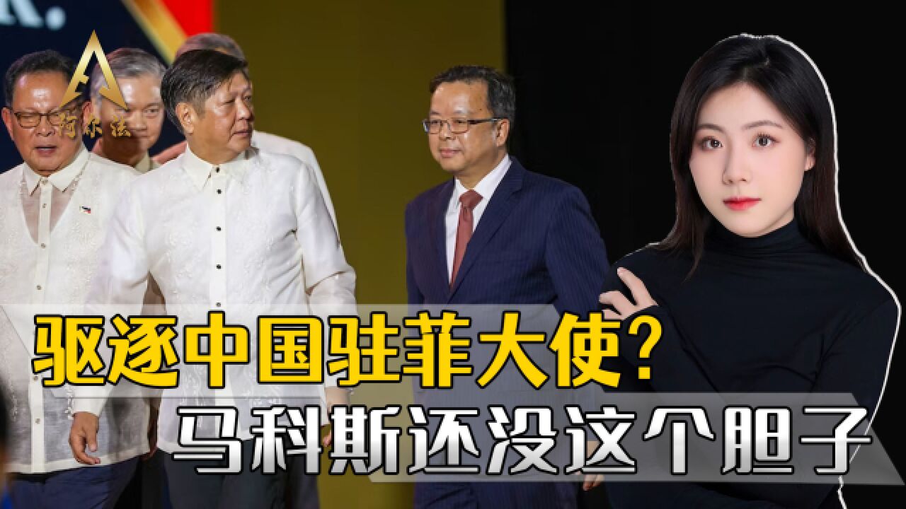 菲国内要求驱逐中国大使,马科斯出面解释:无法承担错误的代价