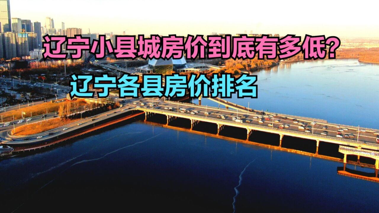 辽宁小县城房价到底有多低?最新辽宁各县房价排名,仅4个破6000