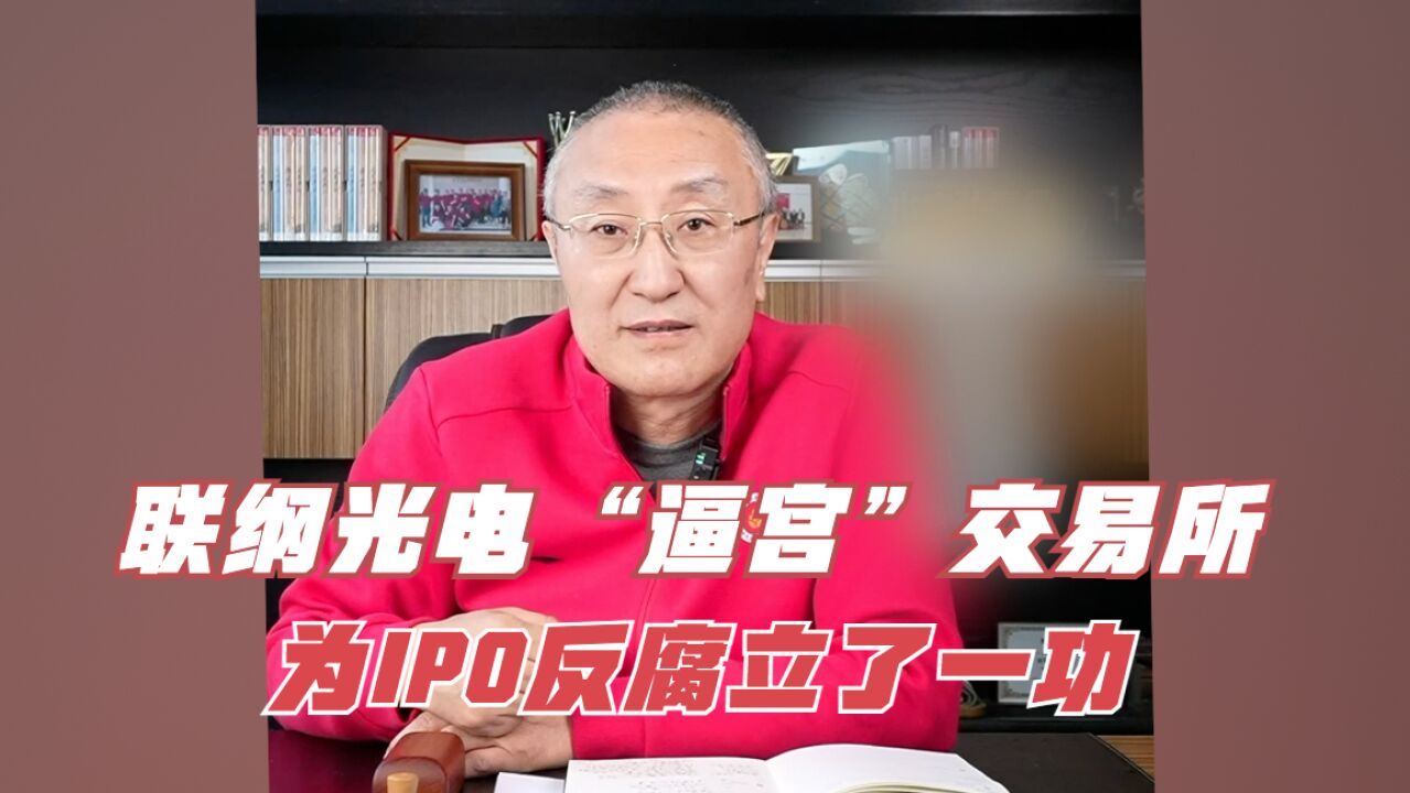 联纲光电“逼宫”交易所,为IPO反腐立了一功