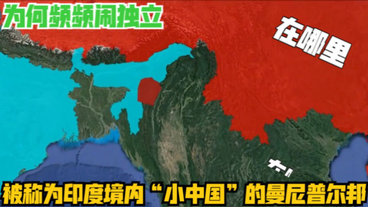 被称为印度境内“小中国”的曼尼普尔邦,在哪里?为何频频闹独立