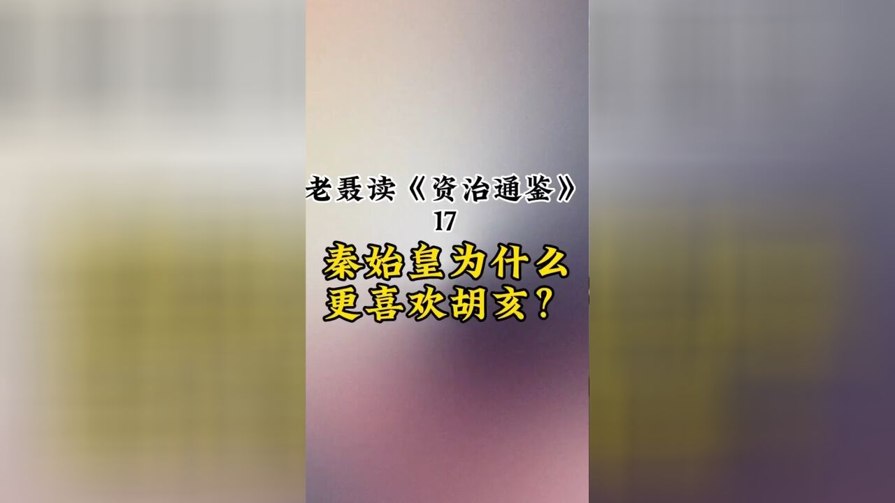 秦始皇为何更喜欢胡亥