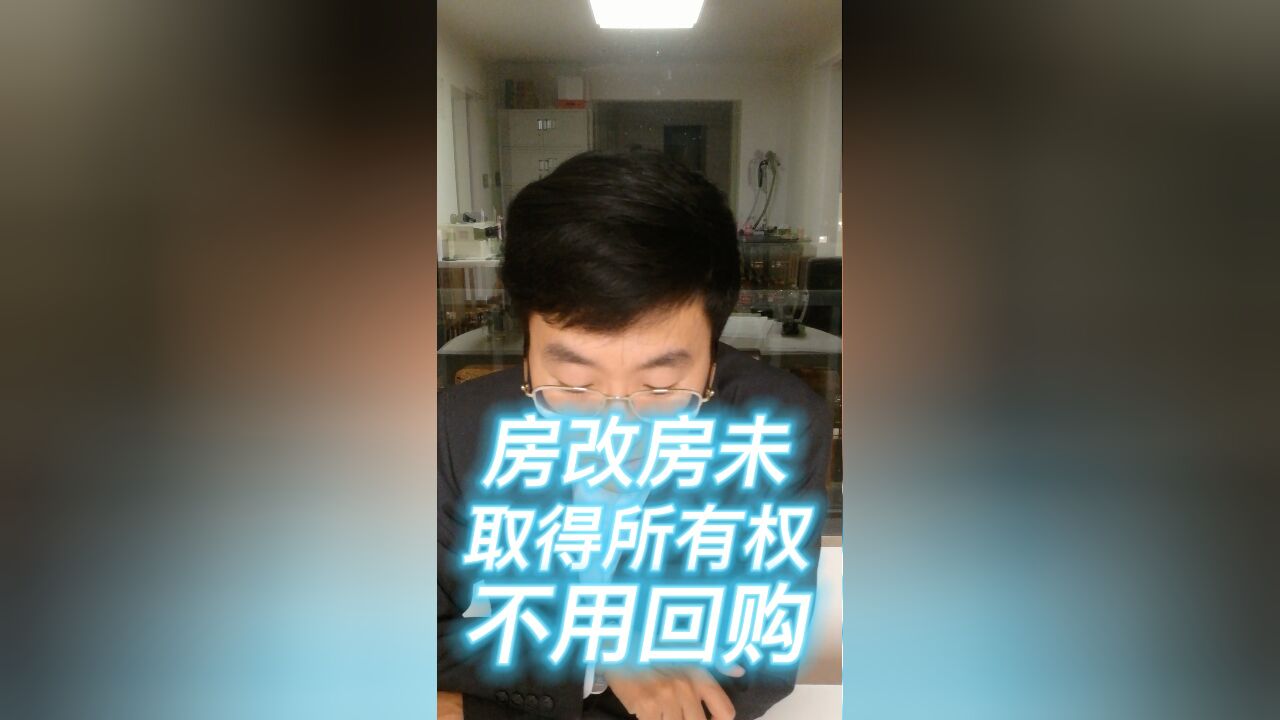 房改房未取得所有权,不用回购