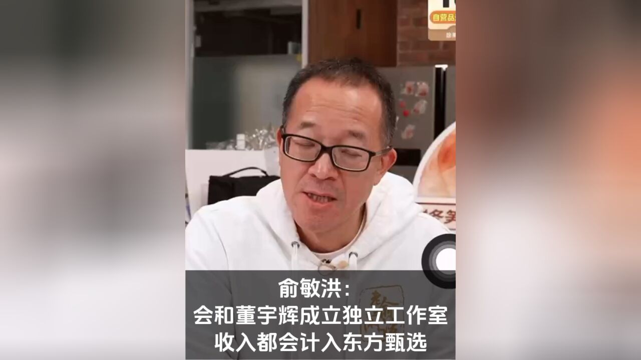 俞敏洪:会和董宇辉成立独立工作室,收入都会计入东方甄选