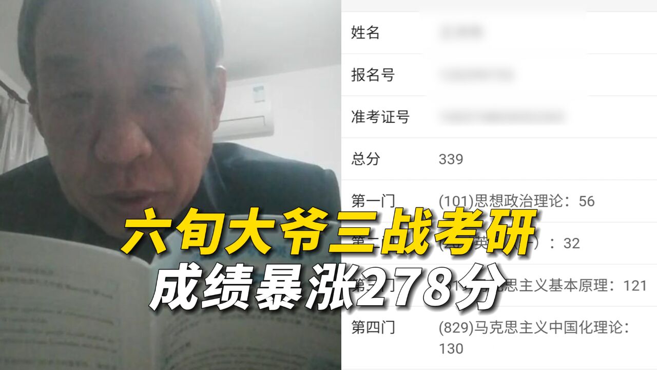 六旬大爷三战考研成绩暴涨278分