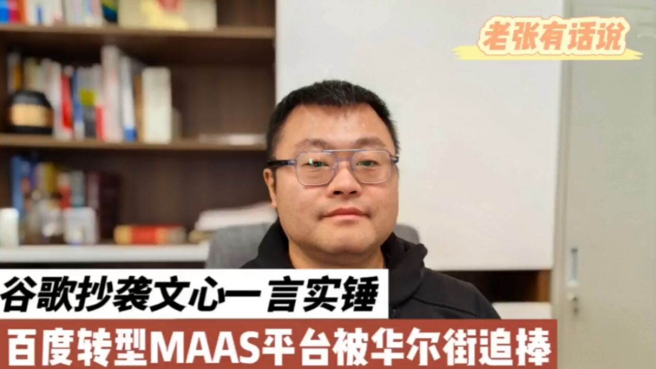 谷歌抄袭文心一言实锤,百度转型MAAS 平台被华尔街追捧