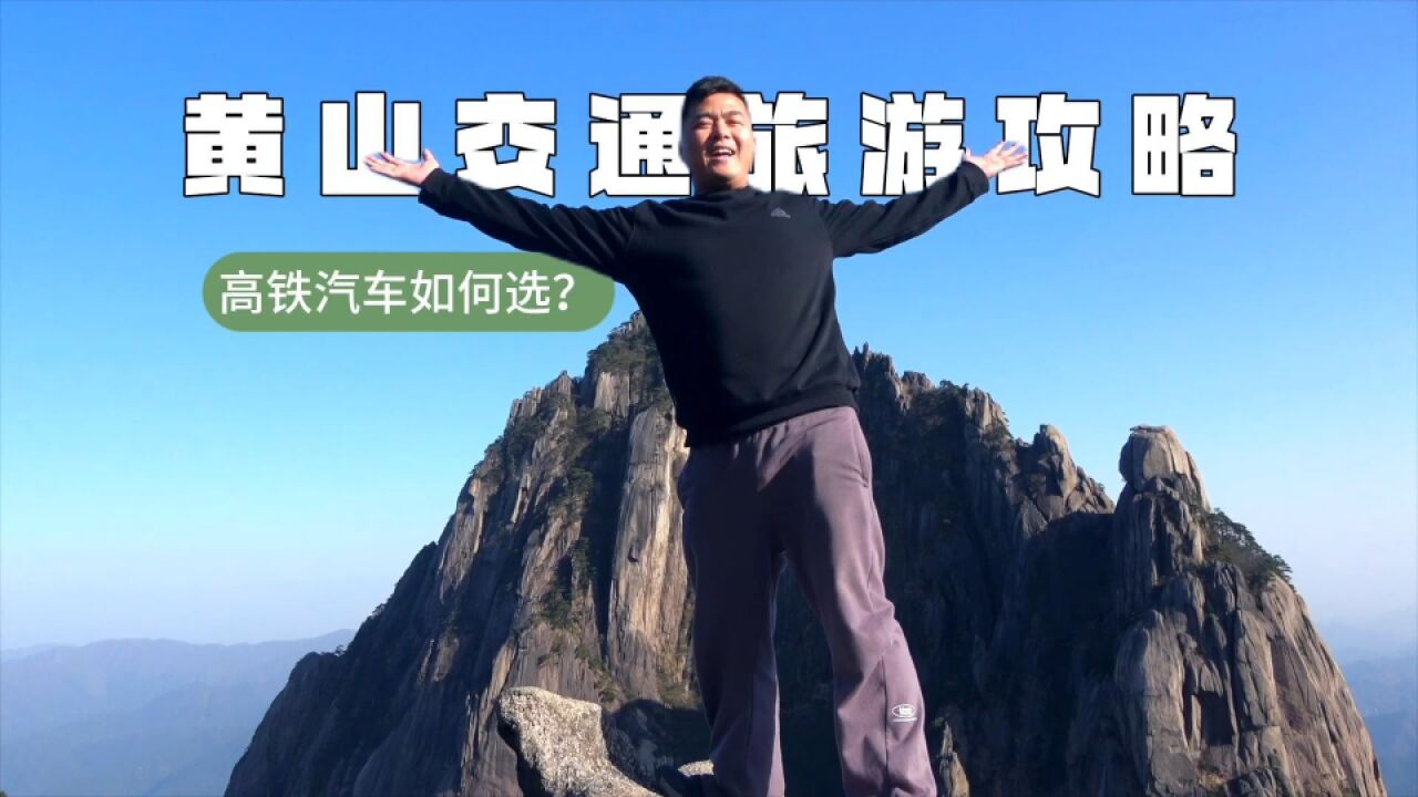 黄山交通旅游攻略,怎么去黄山方便?高铁汽车如何选?