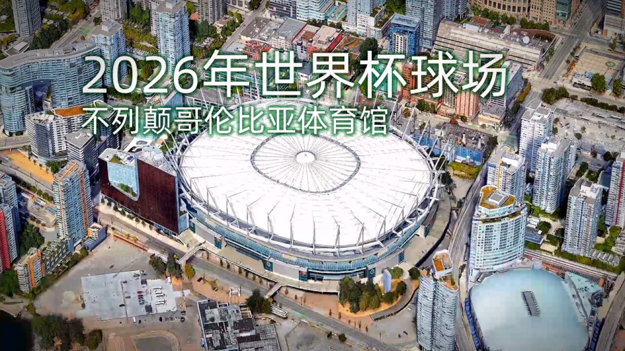 不列颠哥伦比亚体育馆 2026年世界杯球场