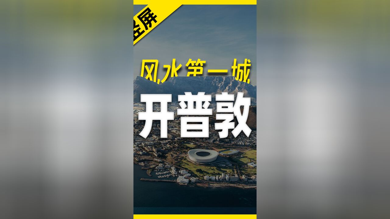 开普敦:世界上风水最好的城市