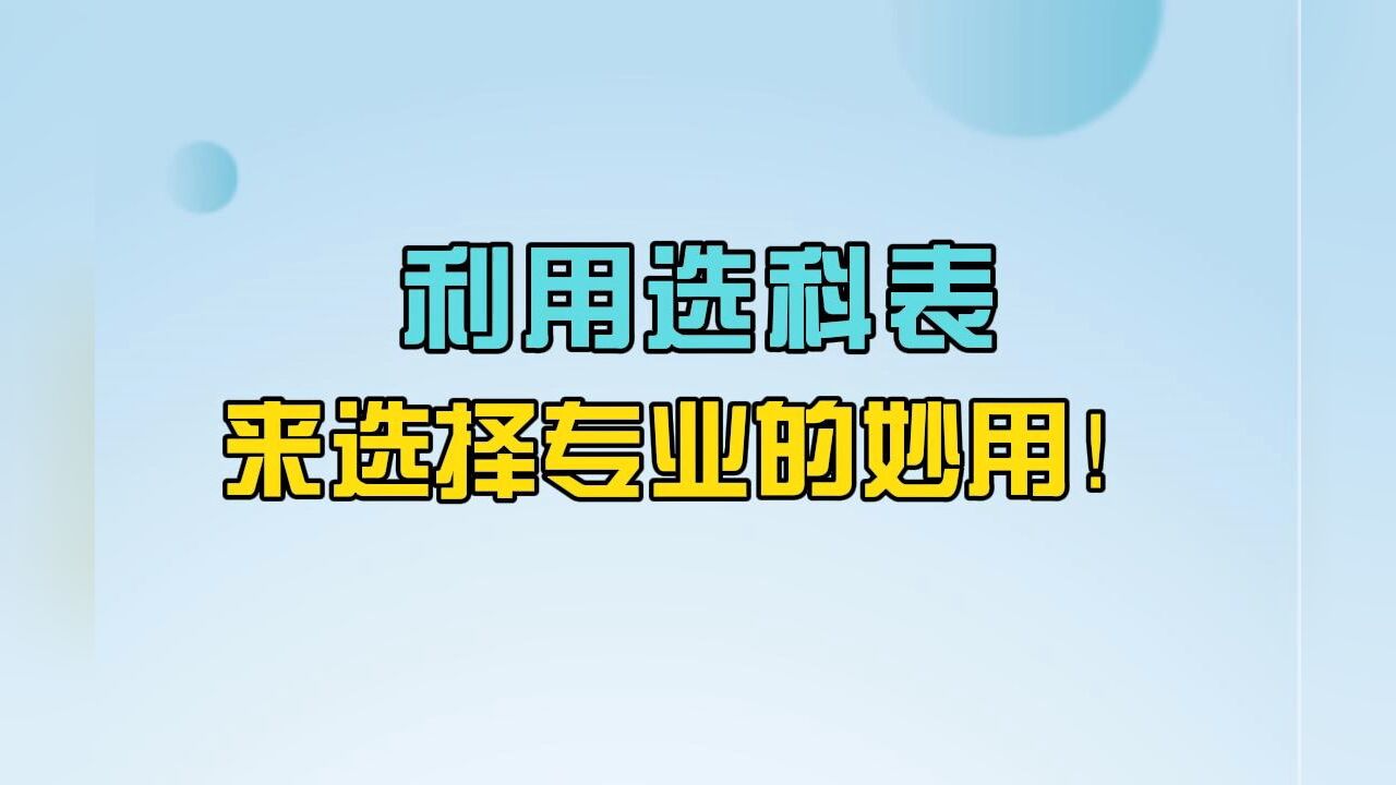 志愿填报选专业必须了解的20个常识:利用选科表,来选择专业的妙用!