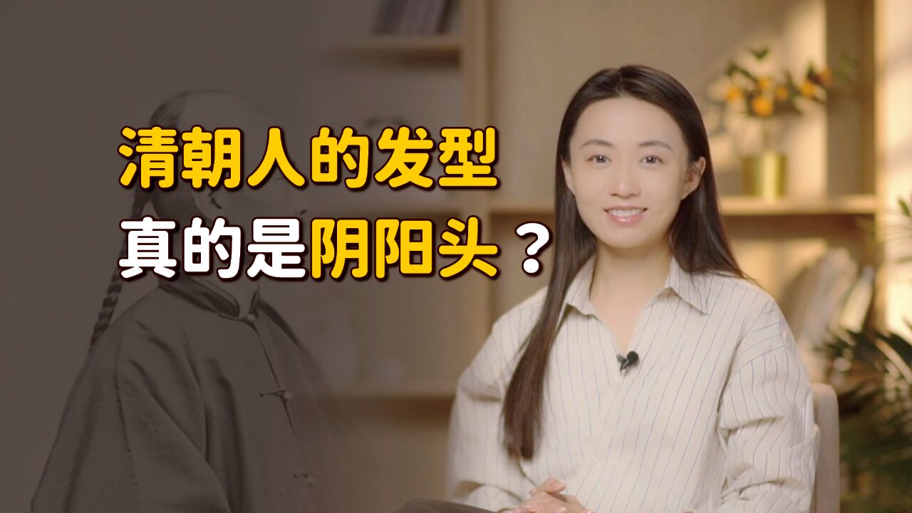 又被电视剧骗了!清朝男人的真实发型,比“阴阳头”丑多了