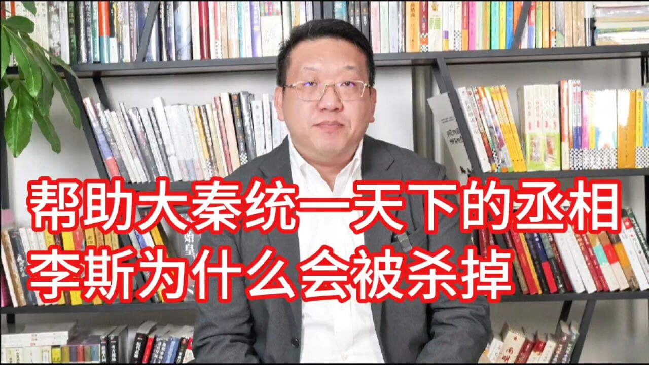 帮助大秦统一天下的丞相李斯为什么会被杀掉?