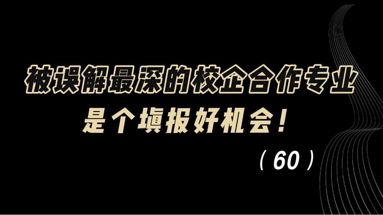 教育观察:被误解最深的校企合作专业,是个填报好机会!