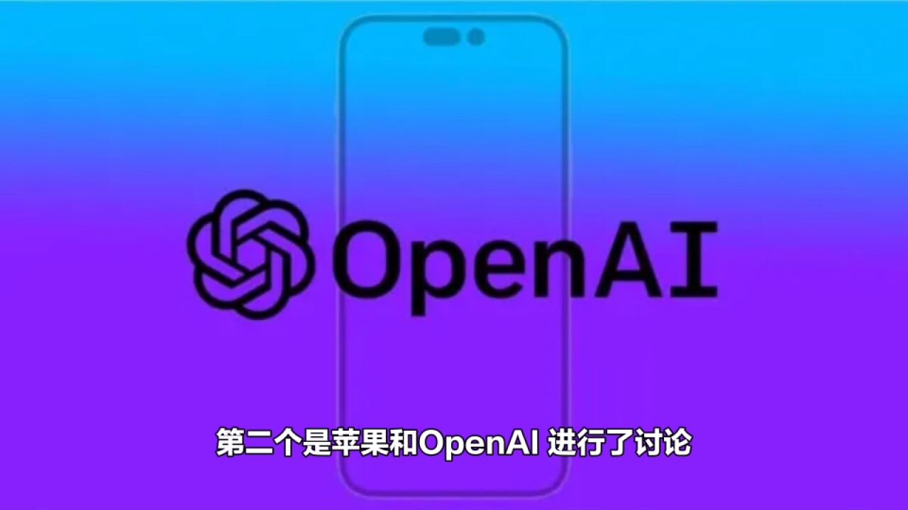 苹果AI曝光?接入谷歌或者OpenAI?你看好谁?