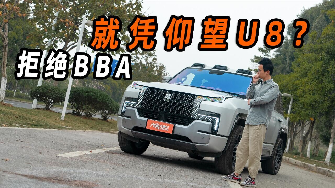 BBA瞬间不香,百万预算为什么会买仰望U8?