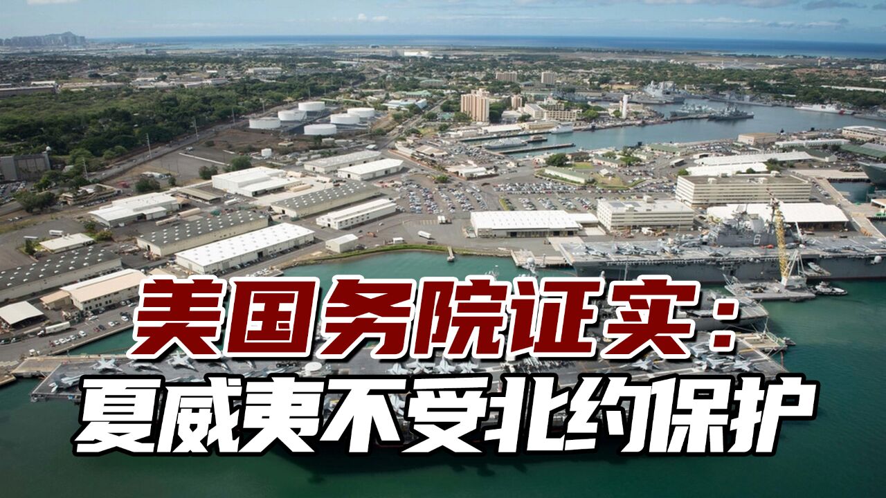 这是暗示什么?美国务院证实:夏威夷州不受北约集体防御保护