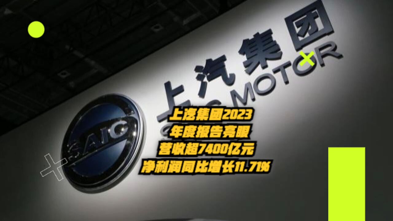 上汽集团2023年度报告亮眼!营收超7400亿元,净利润同比增长11.71%!