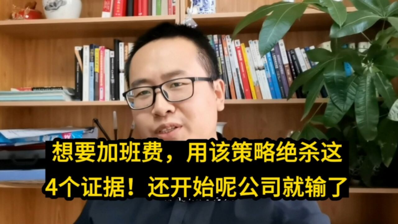 想要加班费,用该策略绝杀这4个证据!还没开始呢公司就主动认输