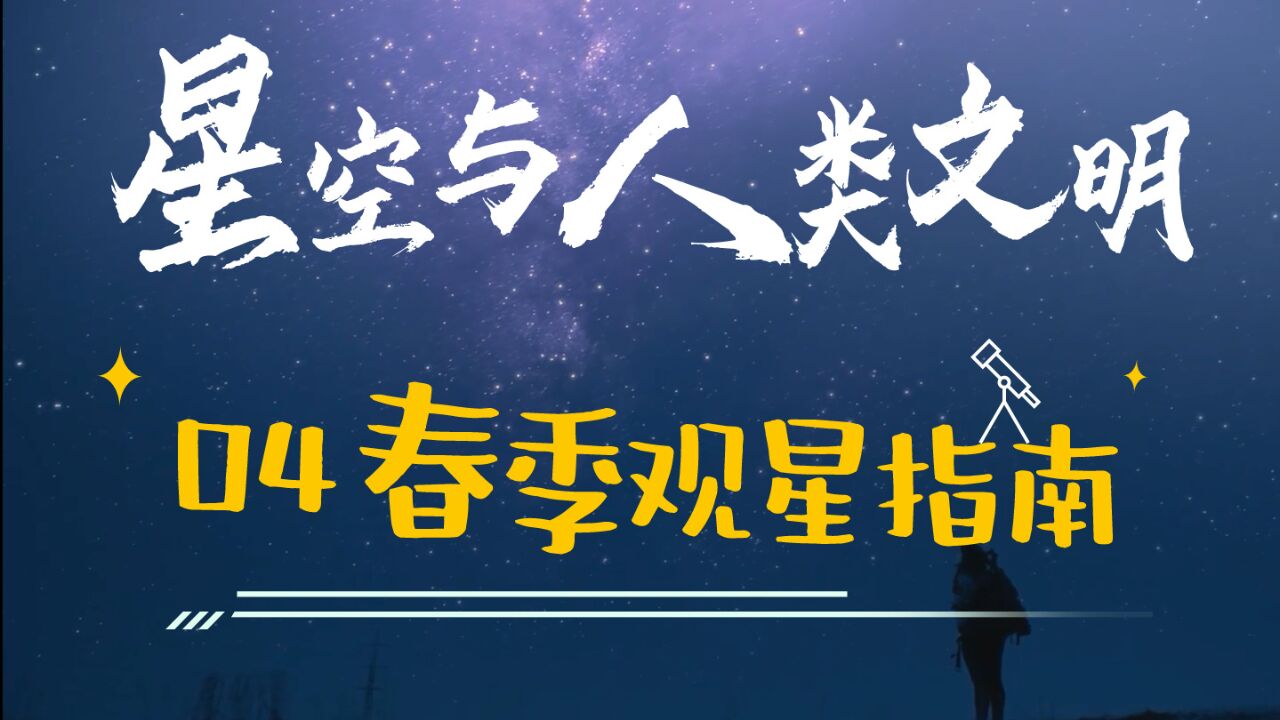 春季观星指南|星空与人类文明04