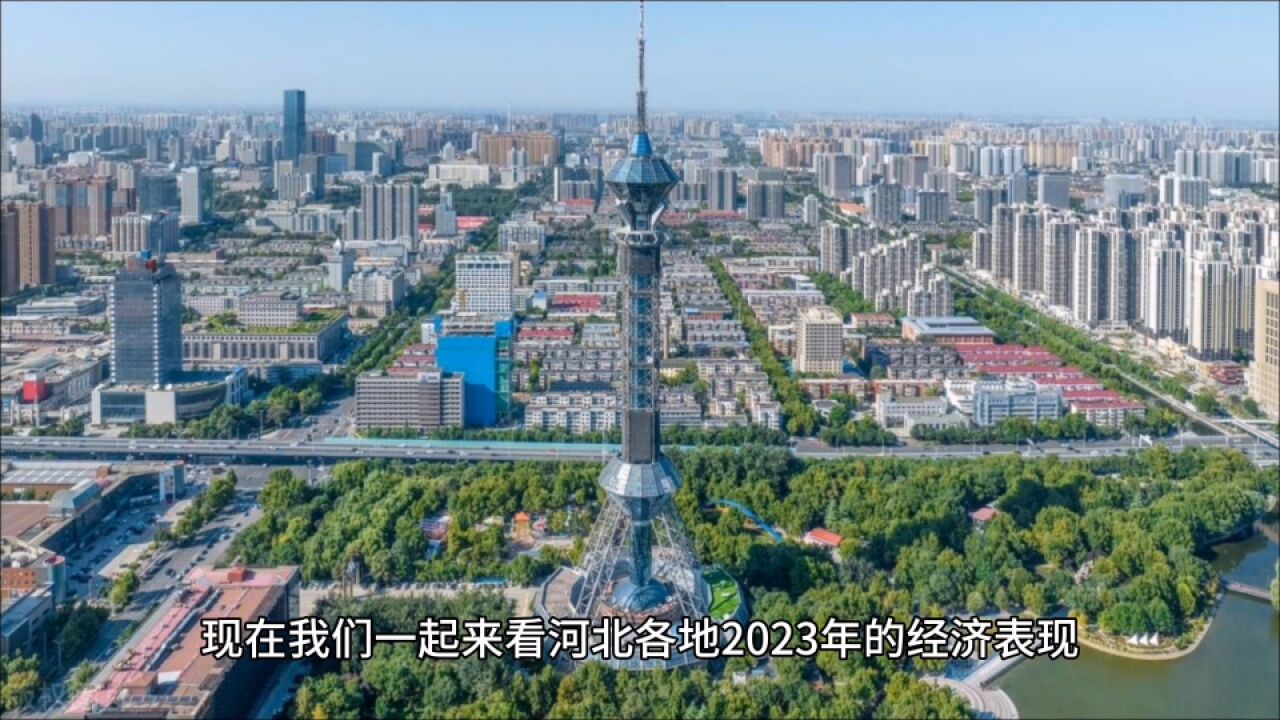 2023年河北各地GDP表现,唐山进逼万亿,石家庄增速出色