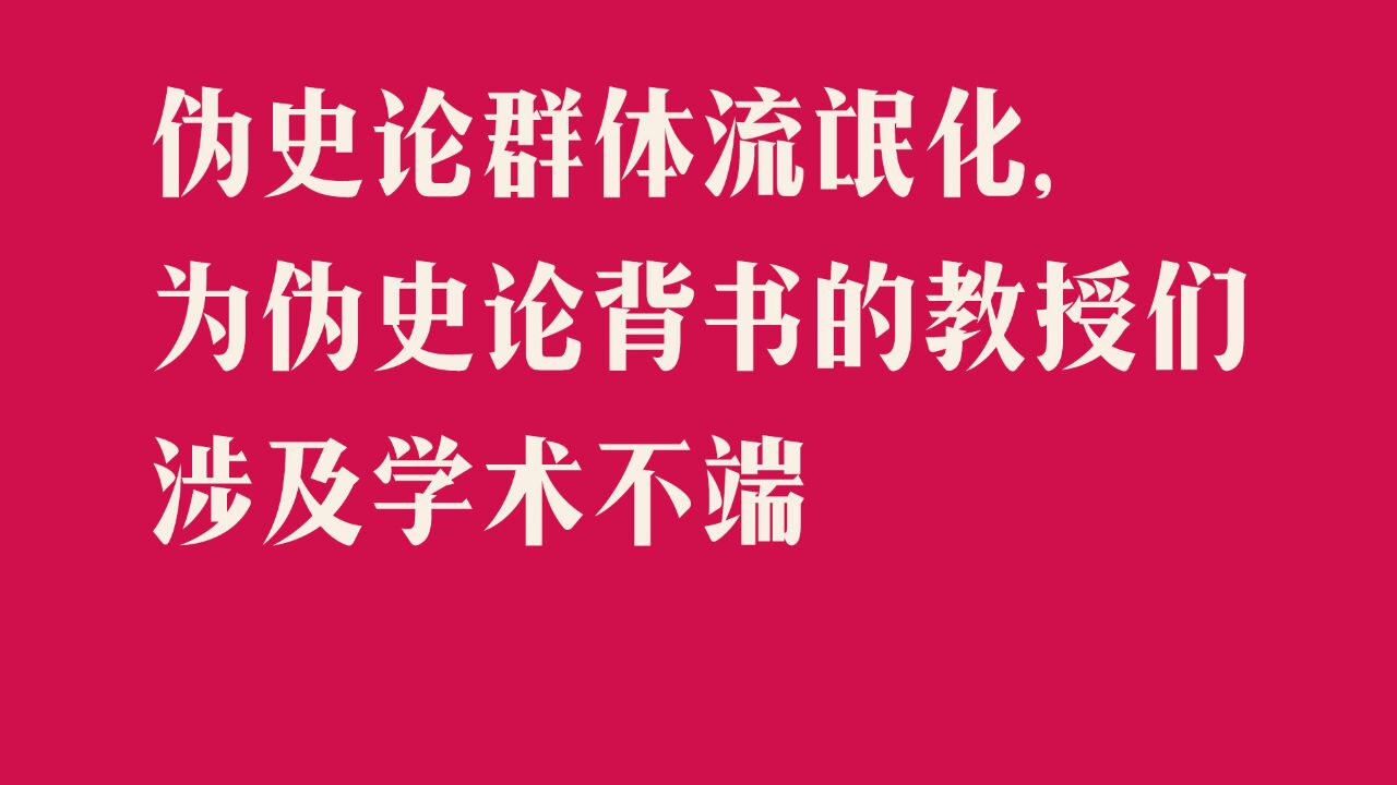 伪史论群体流氓化,为伪史论背书的教授们涉及学术不端@浙江大学@中国人民大学