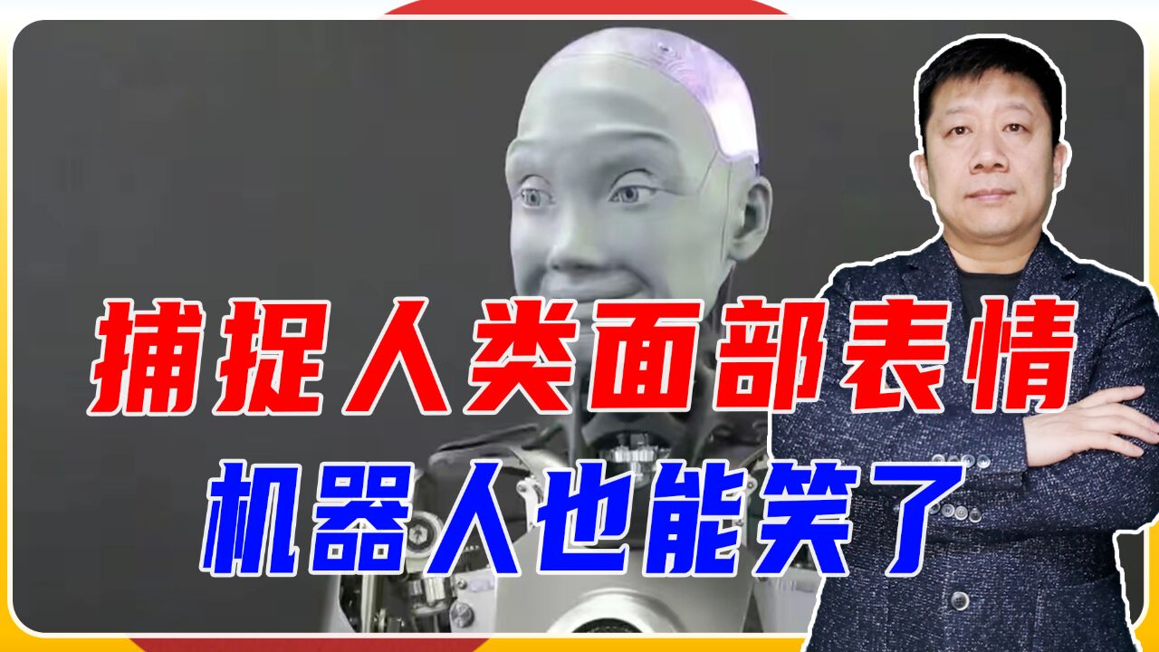 捕捉人类面部表情,机器人也能笑了,虽有进步但也面临技术问题