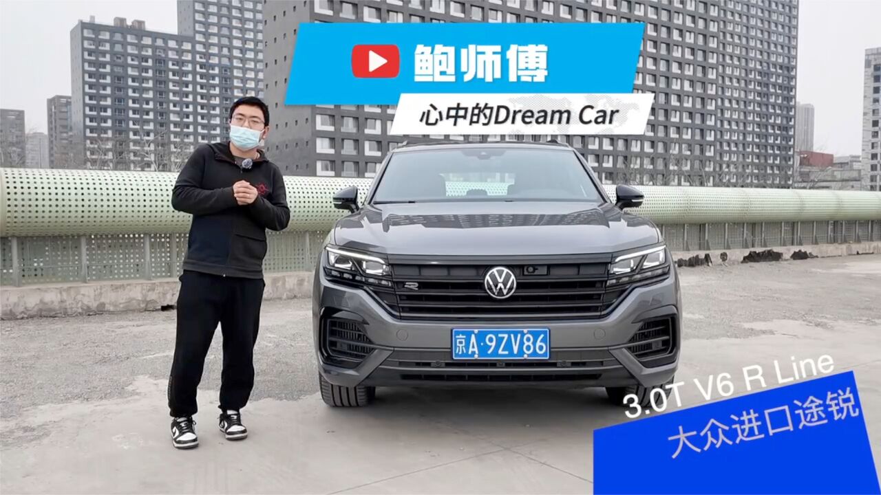 最近DreamCar这词有点频 不过再频也要用在大众途锐V6上