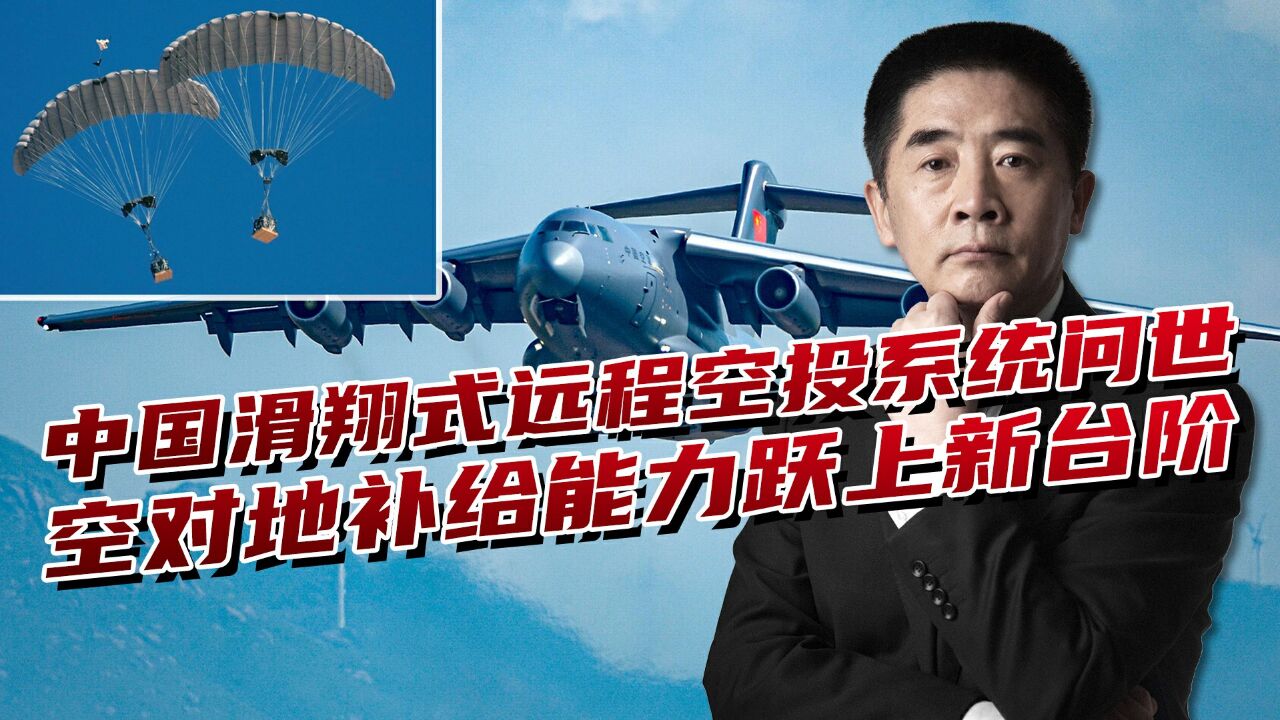 中国滑翔式远程空投,三大优点解决大问题,精准投放远超美国