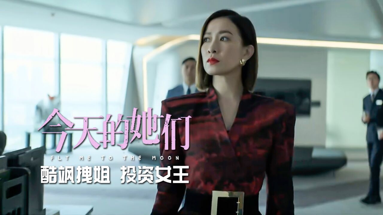 新闻女王变身投资女王,佘诗曼新剧演绎酷飒拽姐,工作感情双双拿捏