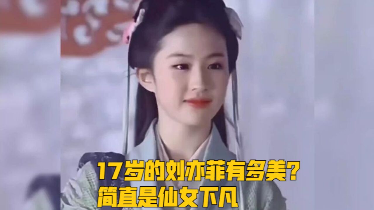 17岁的刘亦菲有多美?简直是仙女下凡,千年难遇一次的美人