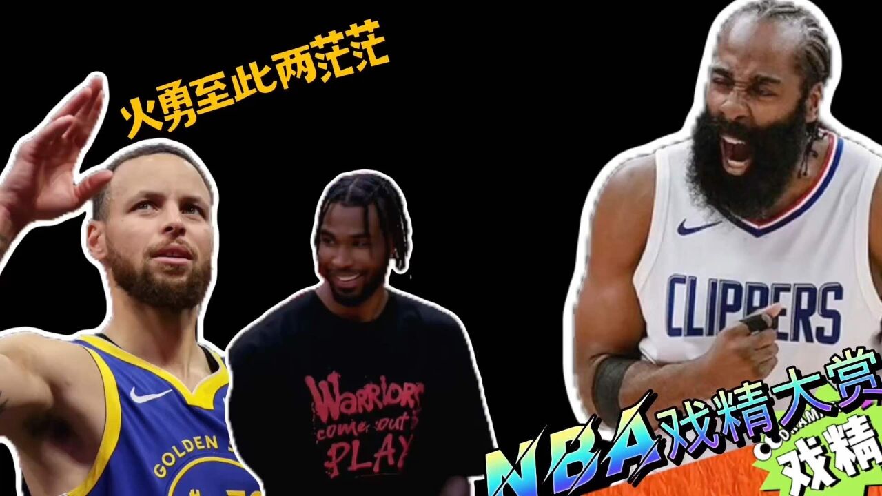 NBA戏精大赏 | 火勇至此两茫茫?哈登抢了裁判的活?