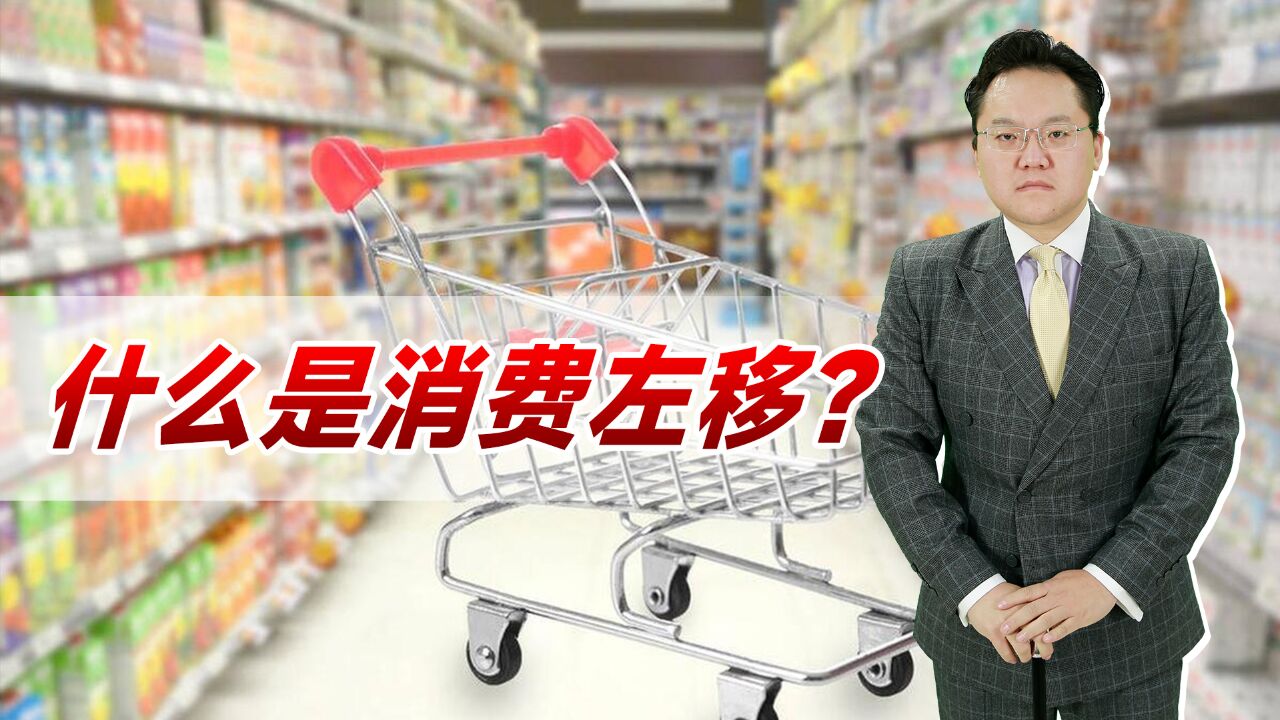 什么是消费左移?