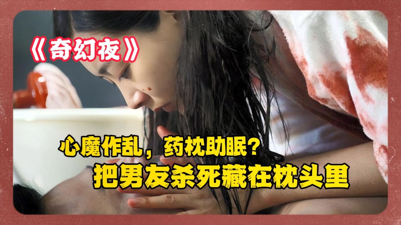 恐怖片:药枕发春梦,治愈系女友秒变恐怖鸡,失眠到底有多可怕?