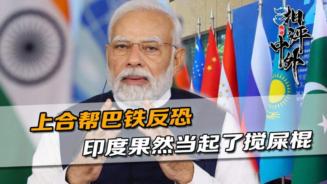 上合组织点名阿塔反恐,帮了巴铁一个大忙,印度却成了不稳定因素