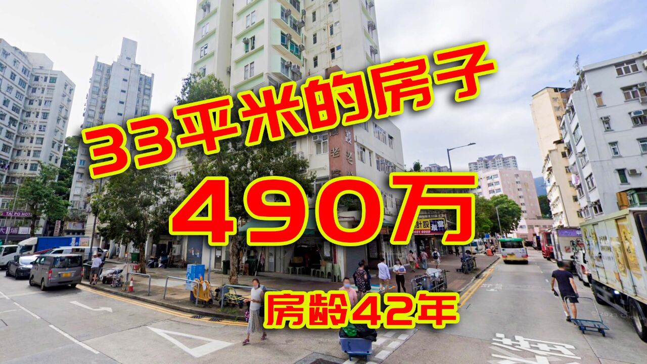 香港的房价有多贵?33平米490万,普通人得不吃不喝工作20年!