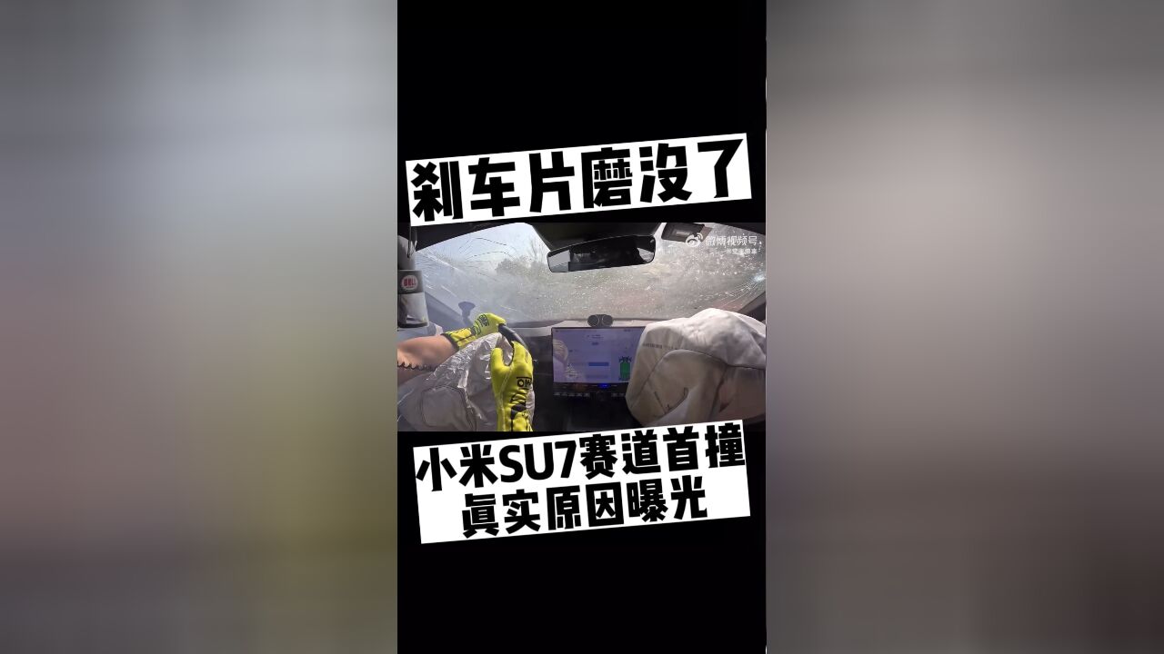 小米SU7赛道首撞原因曝光 刹车片磨没了