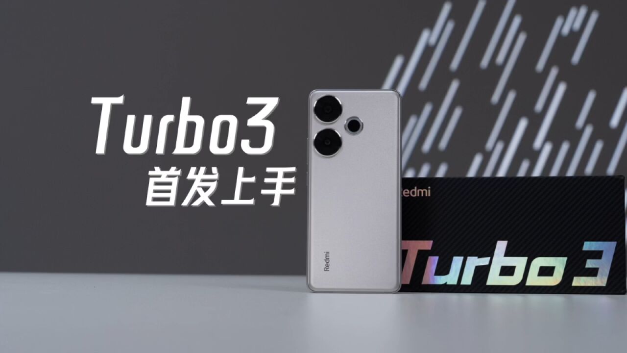 旗舰芯落地中端,性价比红米Turbo 3开箱上手